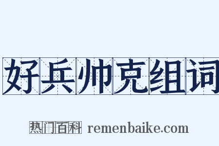 好兵帅克组词是什么意思的图片